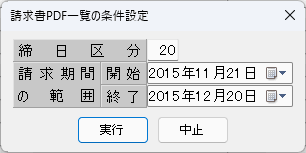 請求書PDF一覧の条件設定