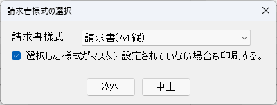 請求書様式の選択